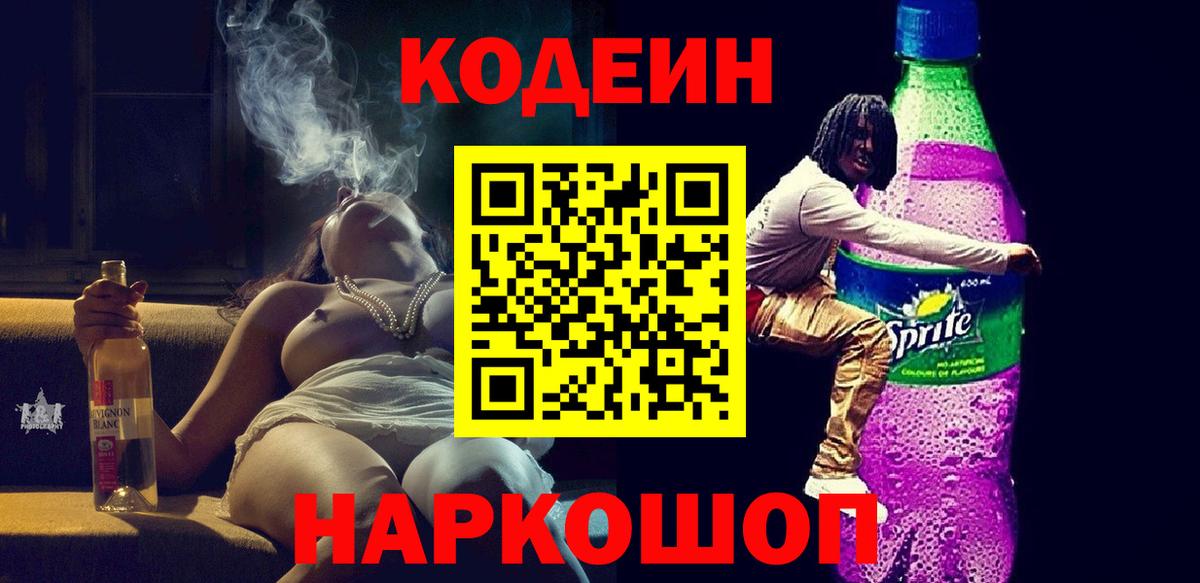 Codein Purple Drank Краснознаменск